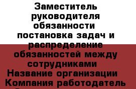 Заместитель руководителя обязанности: постановка задач и распределение обязанностей между сотрудниками › Название организации ­ Компания-работодатель › Отрасль предприятия ­ Другое › Минимальный оклад ­ 26 000 - Все города Работа » Вакансии   . Тверская обл.,Нелидово г.